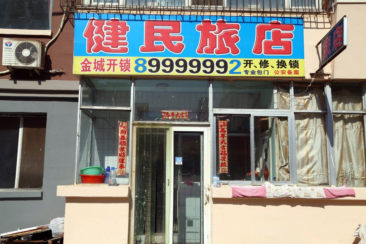 长春健民旅店