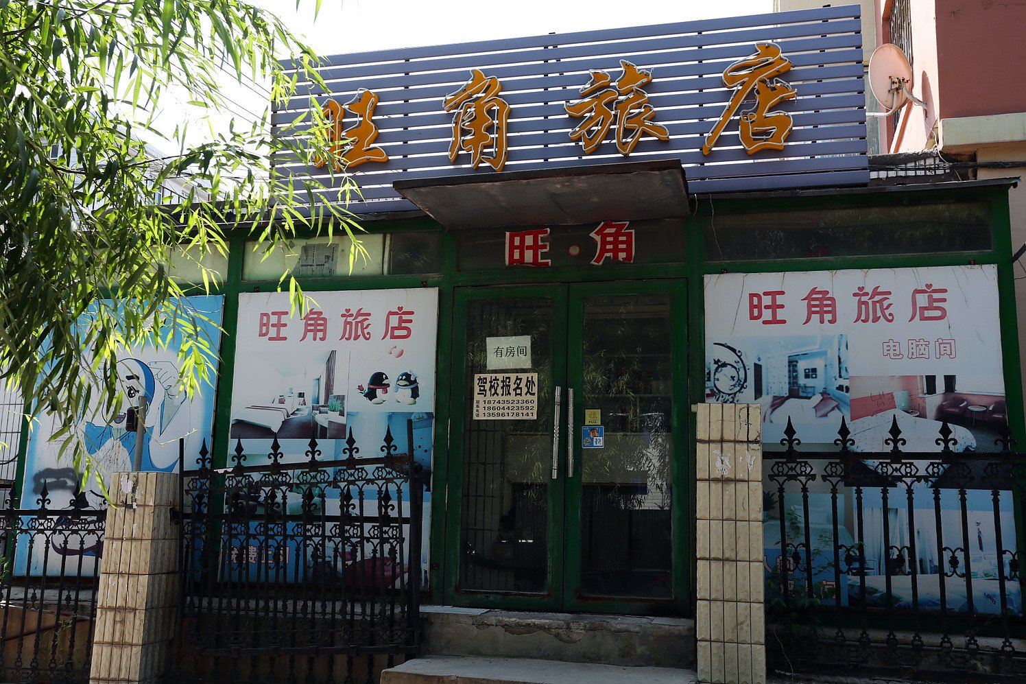 长春旺角旅店