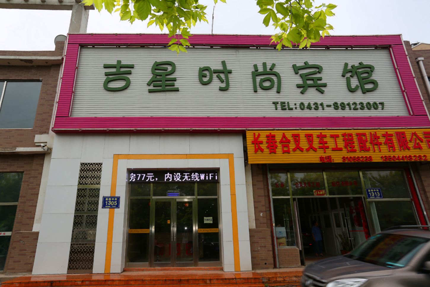 长春吉星时尚宾馆