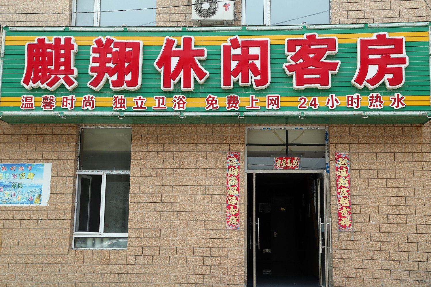 长春麒翔休闲客房