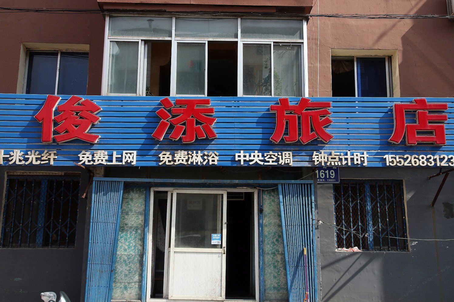 长春俊添旅馆