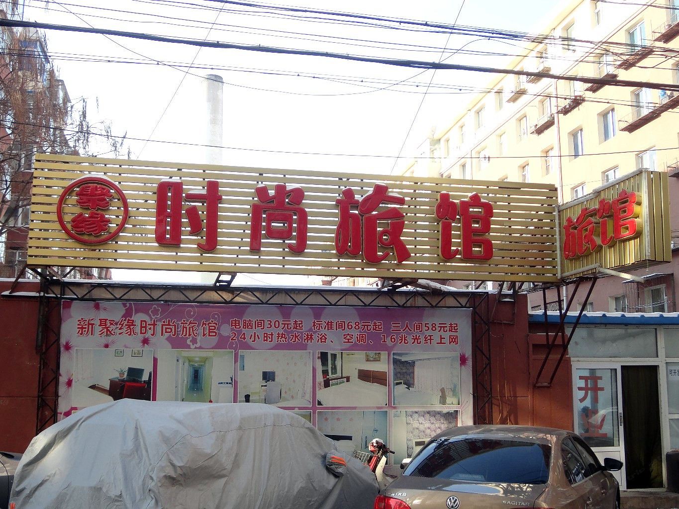 长春聚缘时尚旅馆