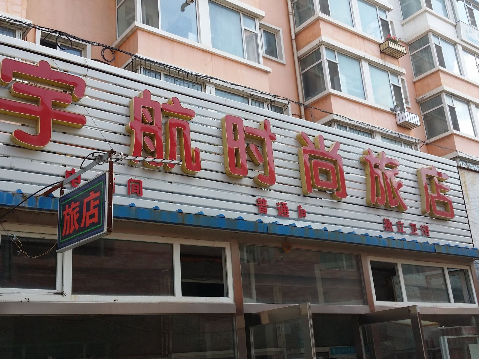 长春宇航时尚旅店