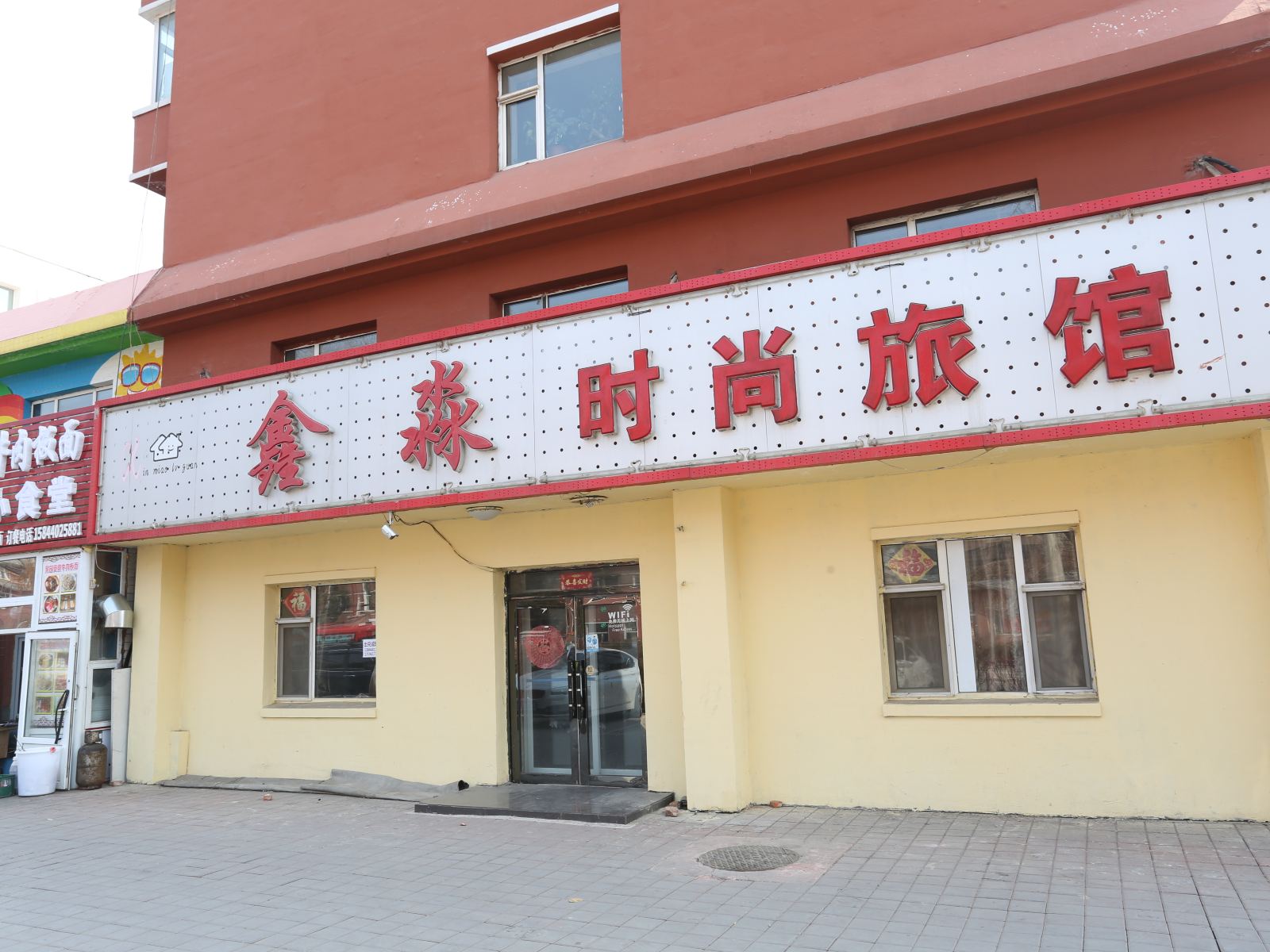 长春绿园区鑫淼时尚旅馆