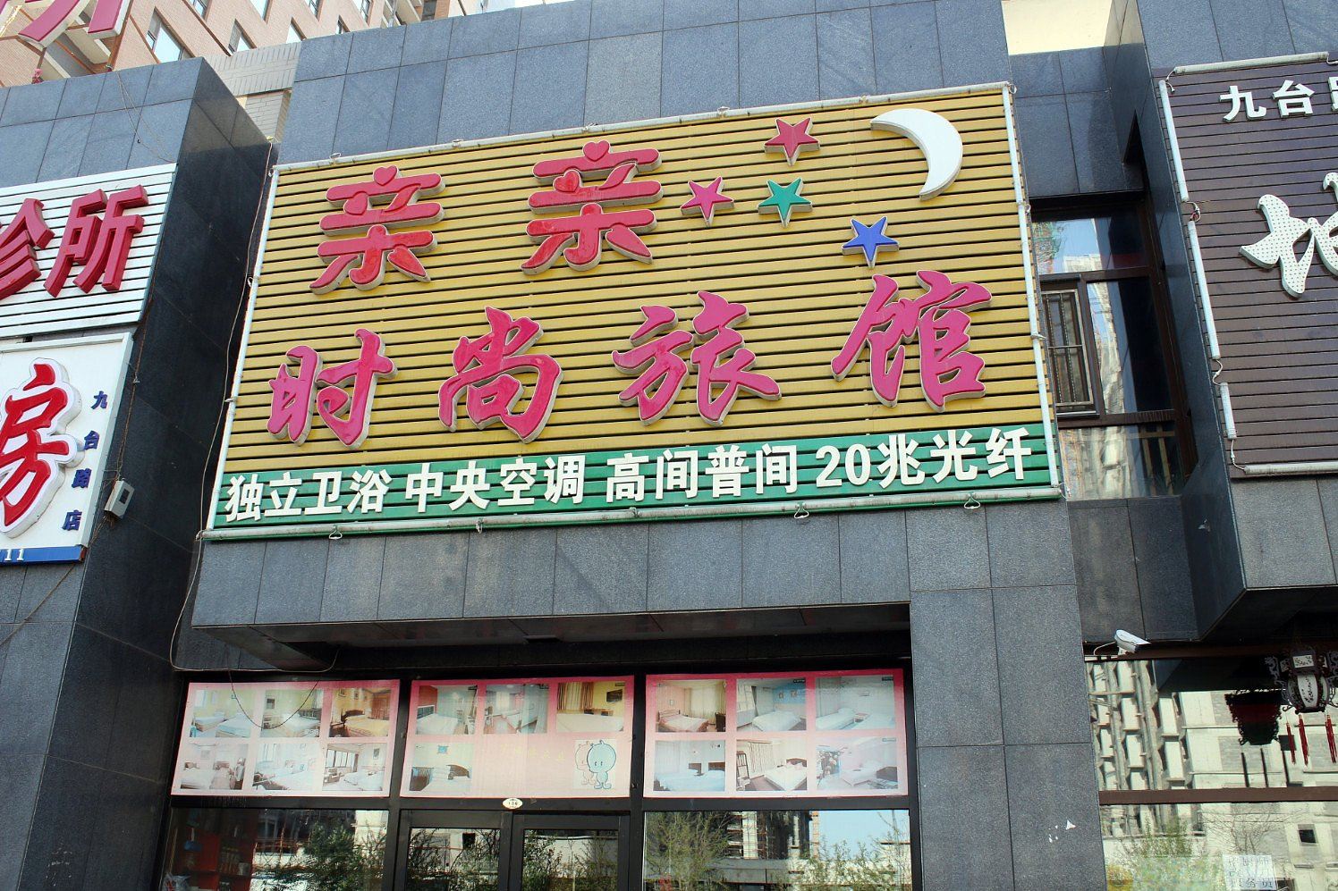 亲亲时尚旅馆(长春九台路店)