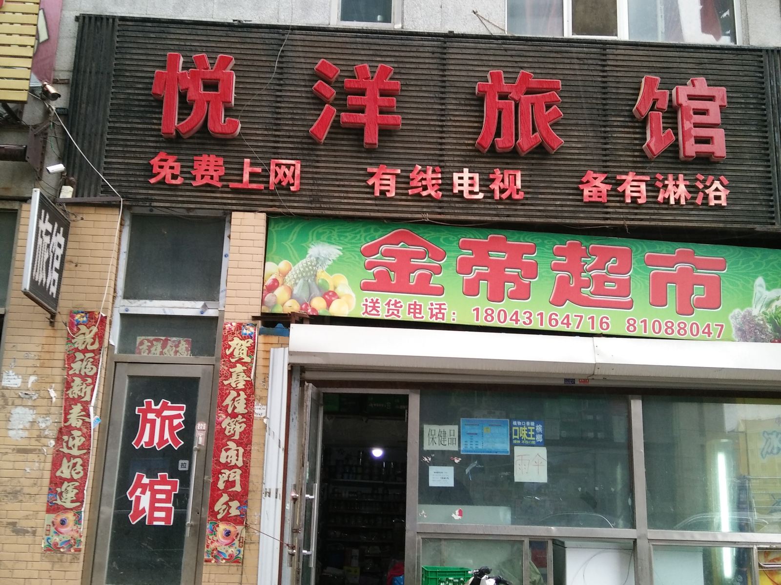 长春悦洋旅馆
