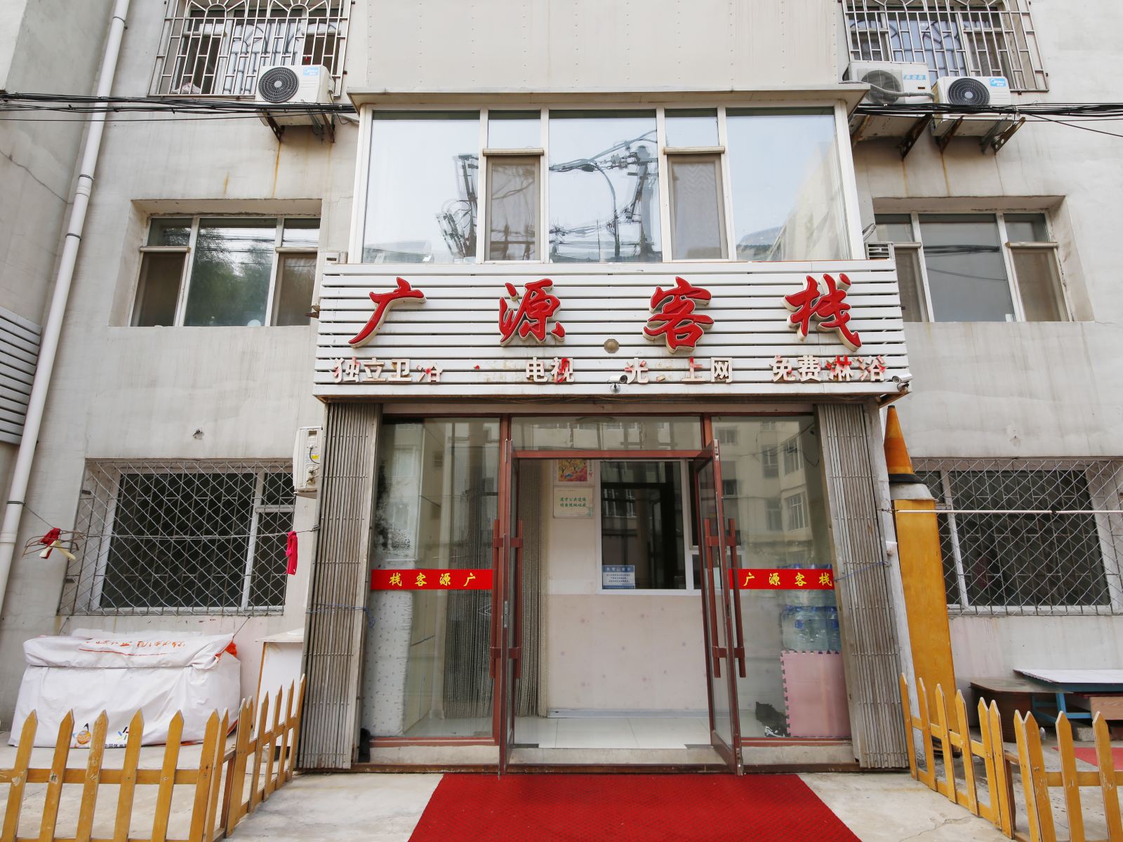 长春广源客栈