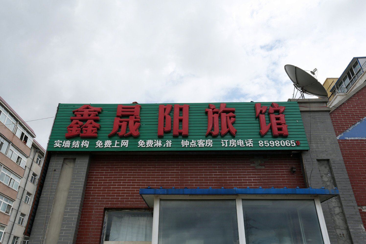 长春鑫晟阳旅馆