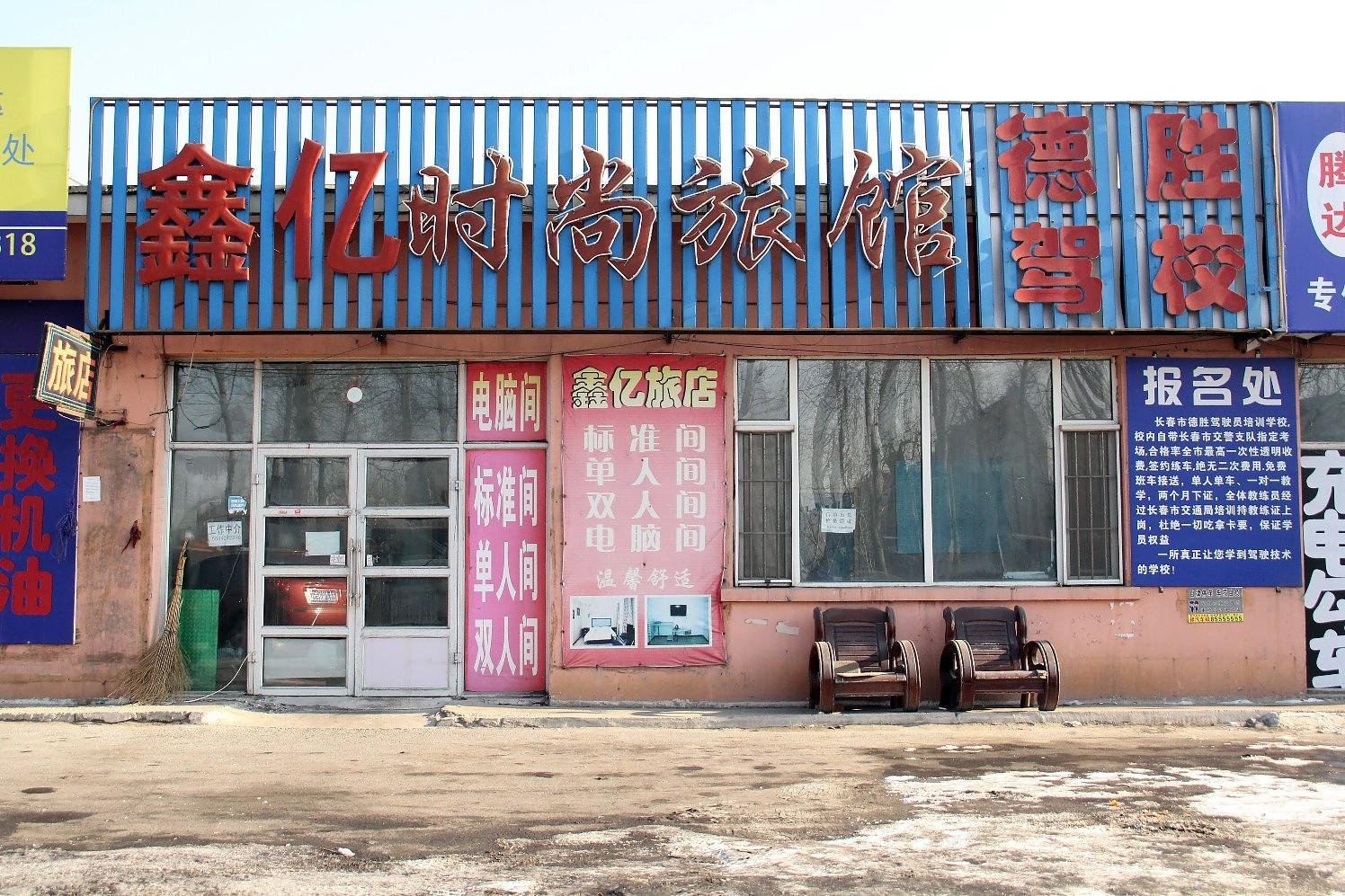 长春鑫亿时尚旅馆