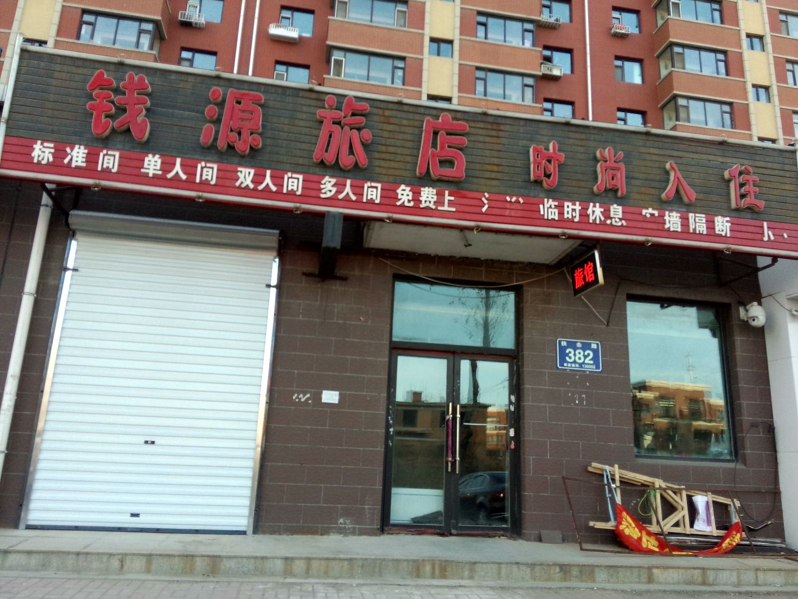长春钱源旅店时尚入住