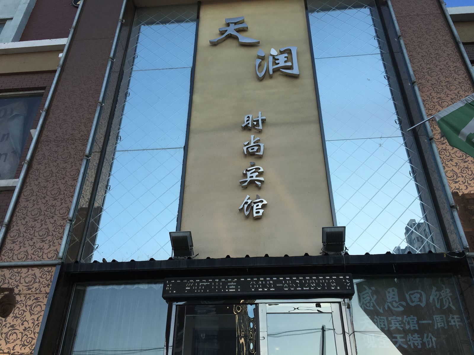 长春天润时尚宾馆