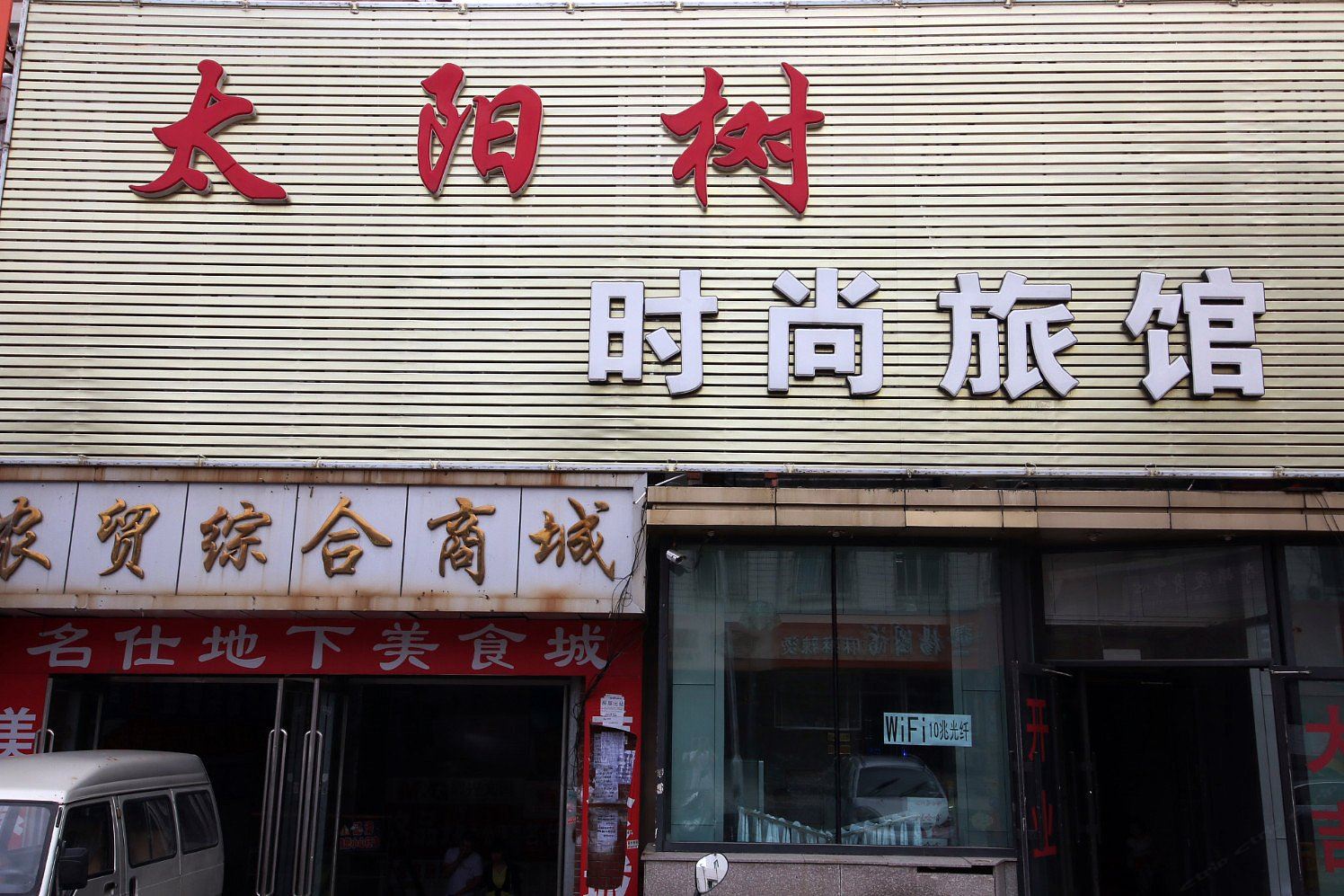 长春太阳树时尚旅馆