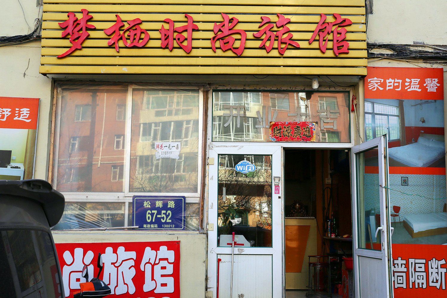 梦栖时尚旅馆(长春松辉路店)