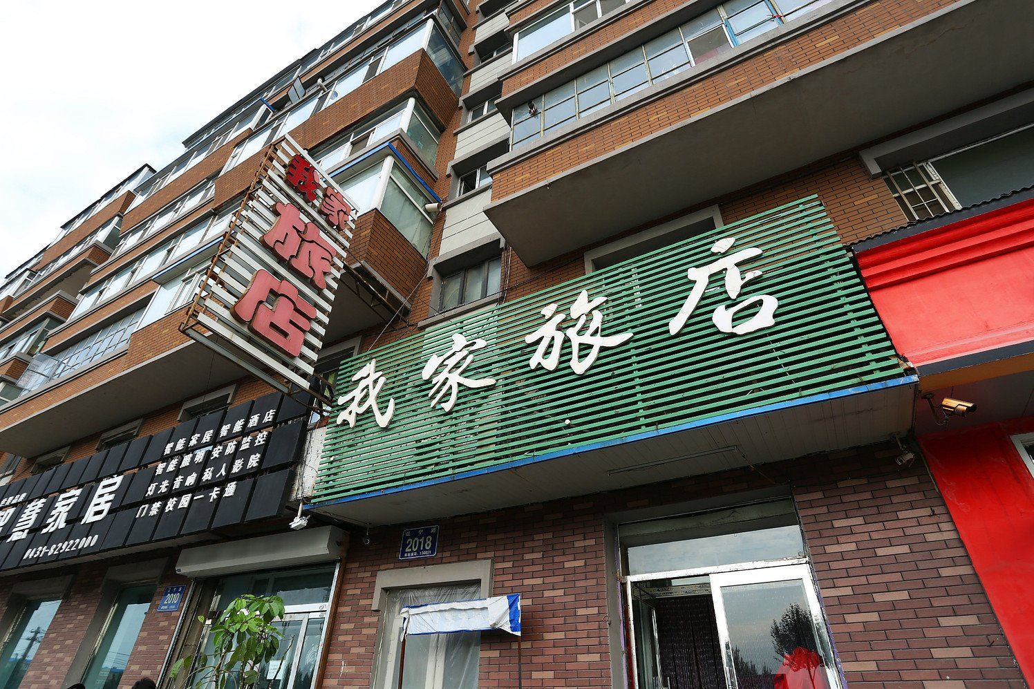 长春我家旅店