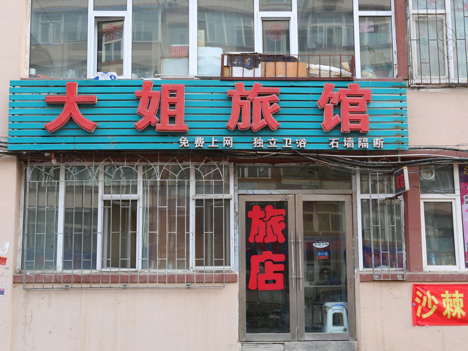 长春大姐旅馆