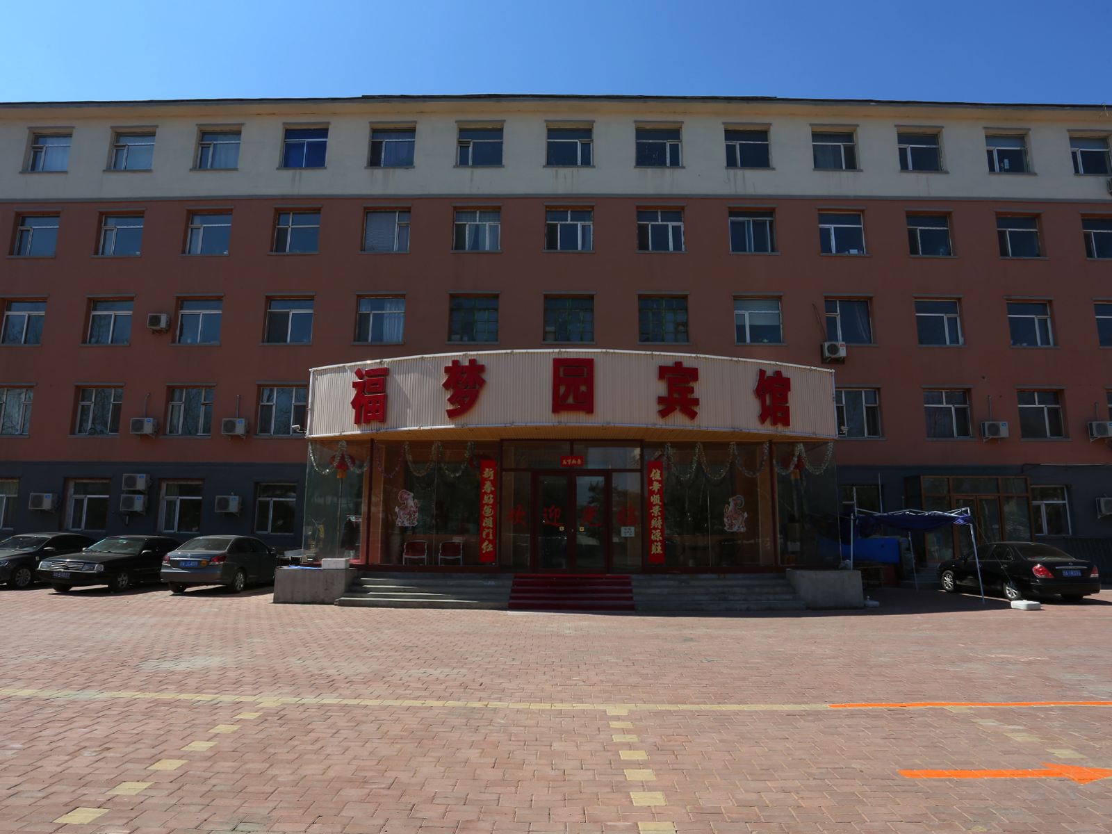 长春福梦园宾馆