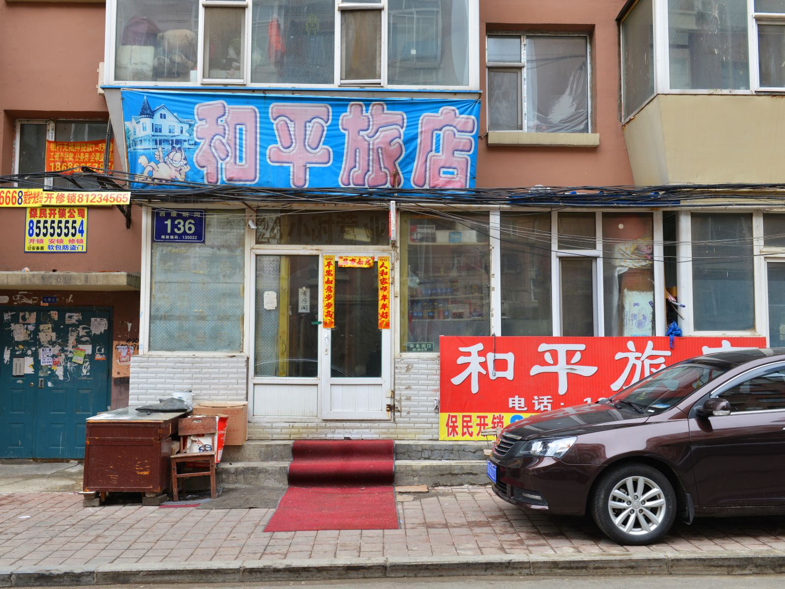 长春和平旅店