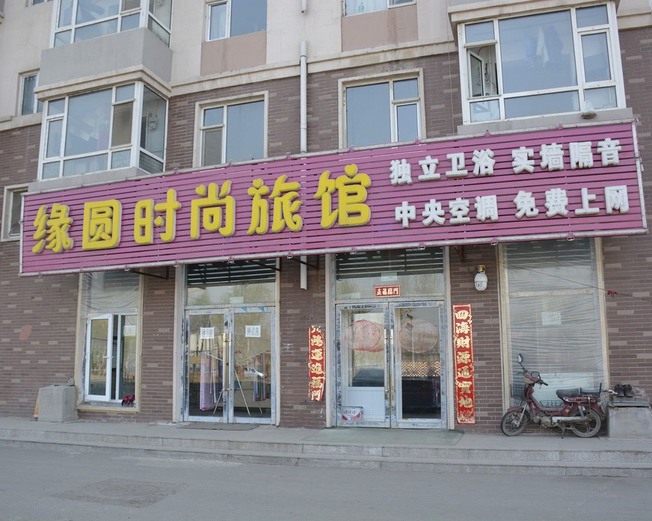长春缘圆时尚旅馆