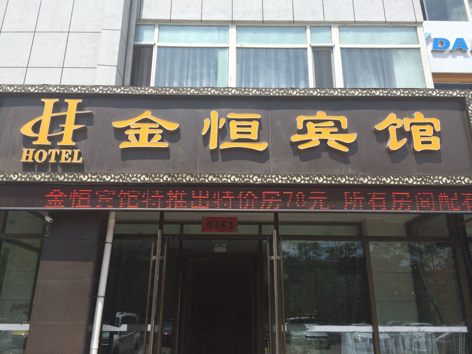 长春金恒宾馆