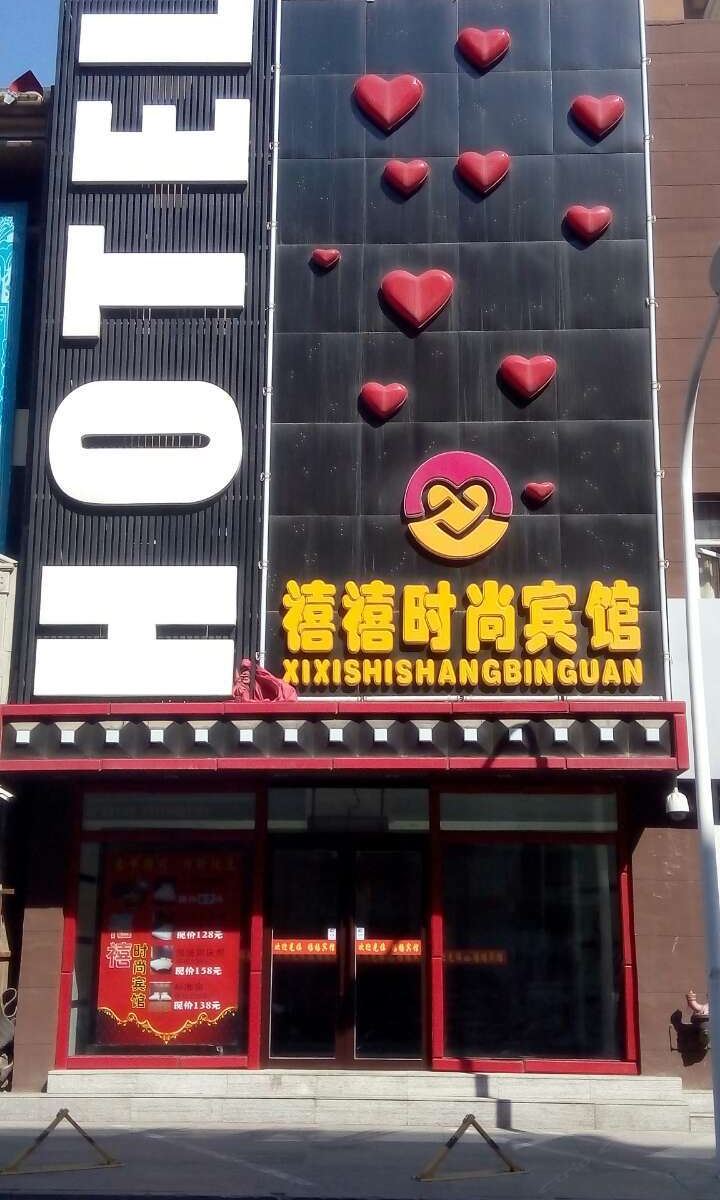 长春禧禧时尚宾馆