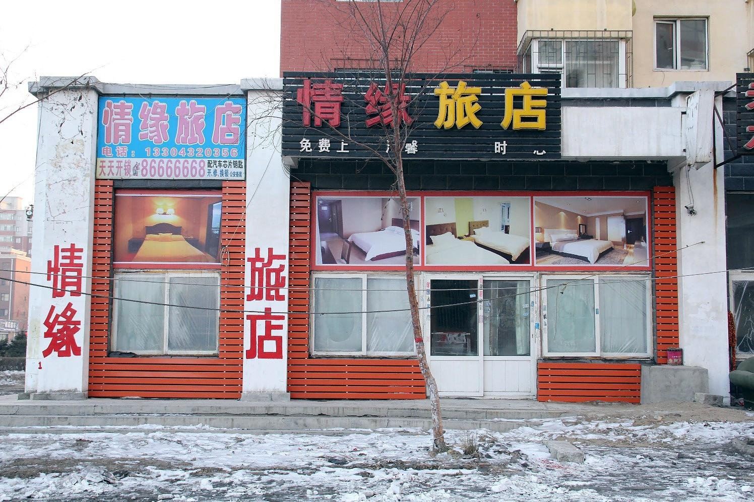 情缘时尚旅馆(长春菜市南街店)