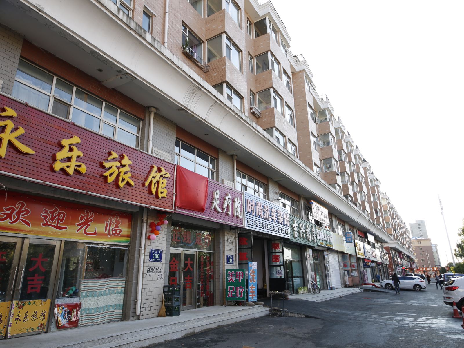长春永乐旅馆