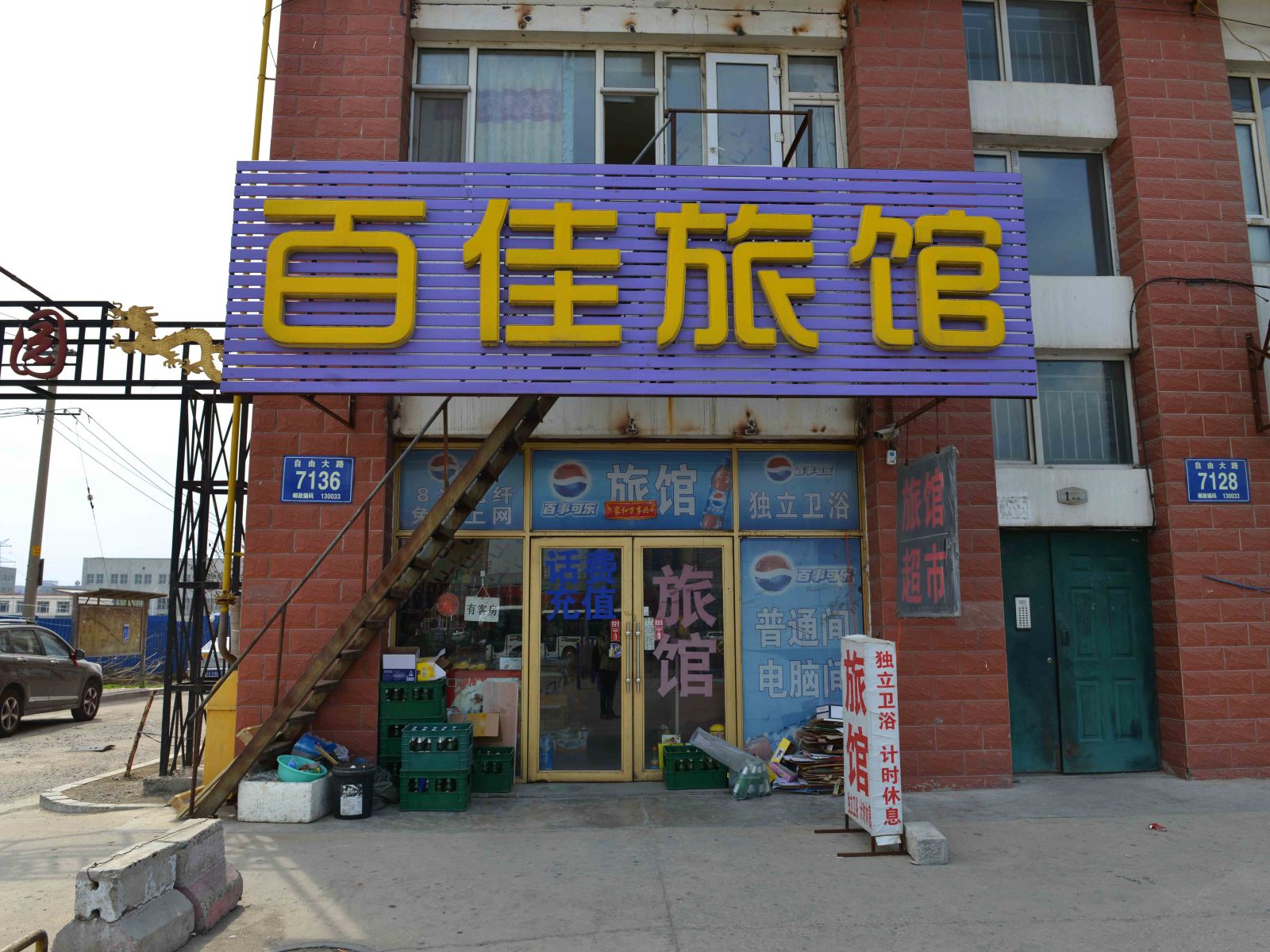 长春百佳旅馆