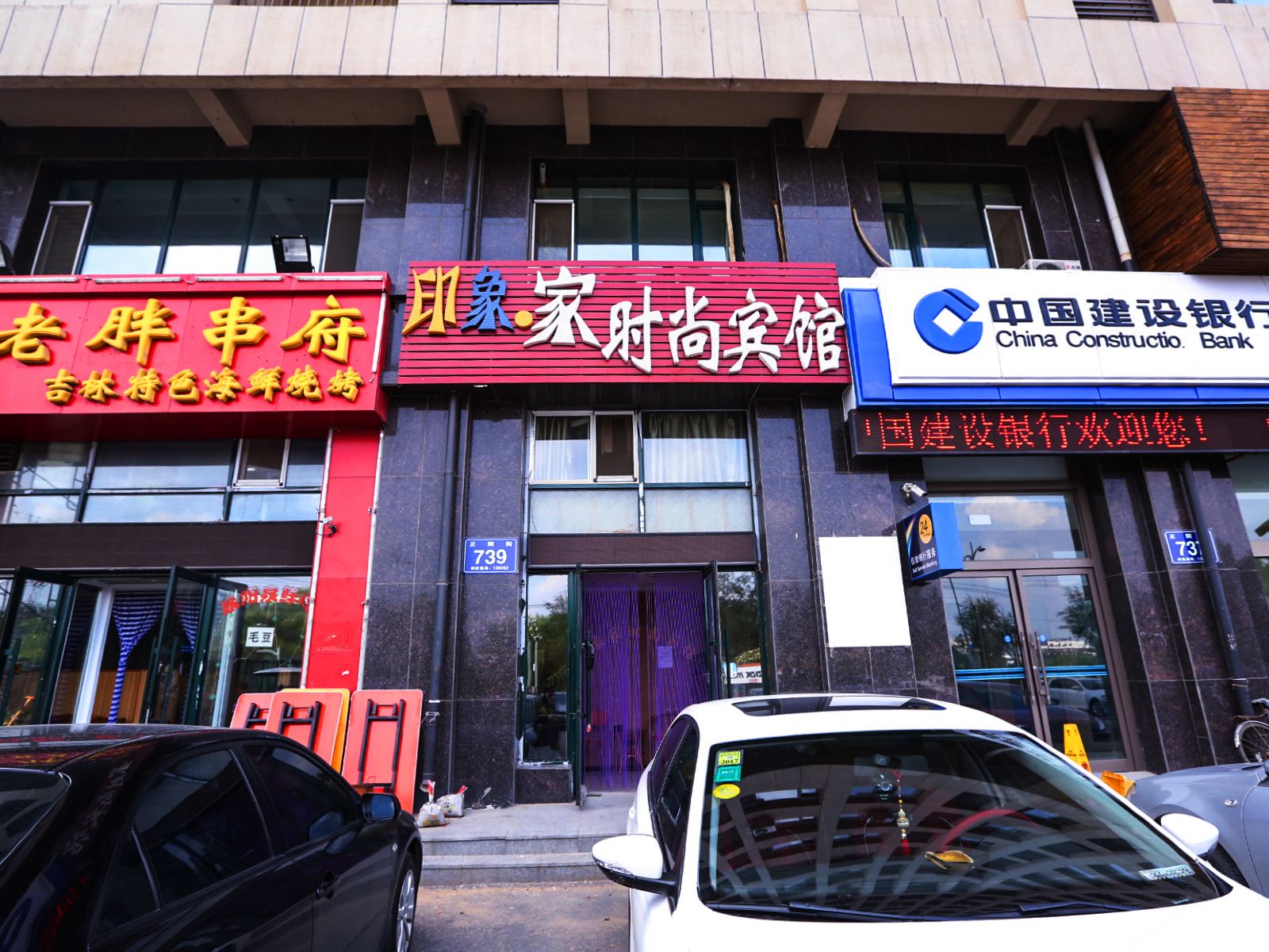 长春印象家时尚宾馆