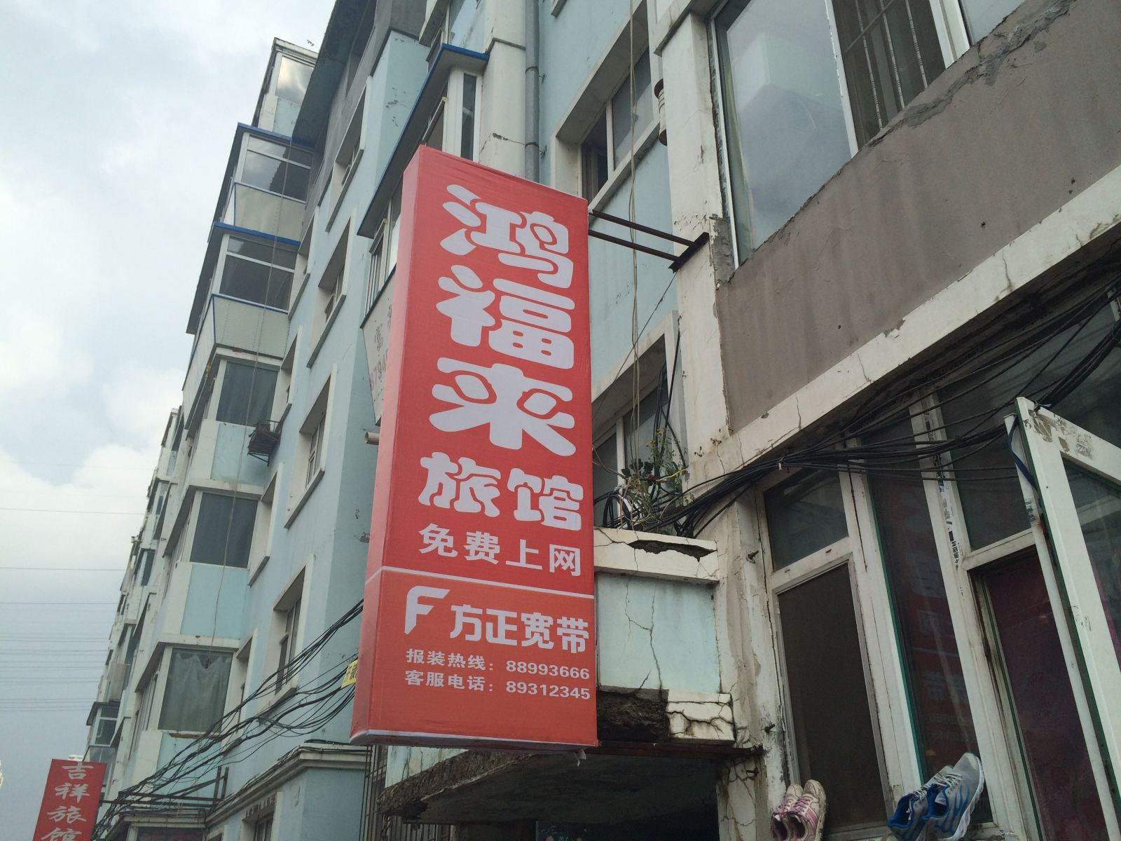 长春鸿福来旅馆