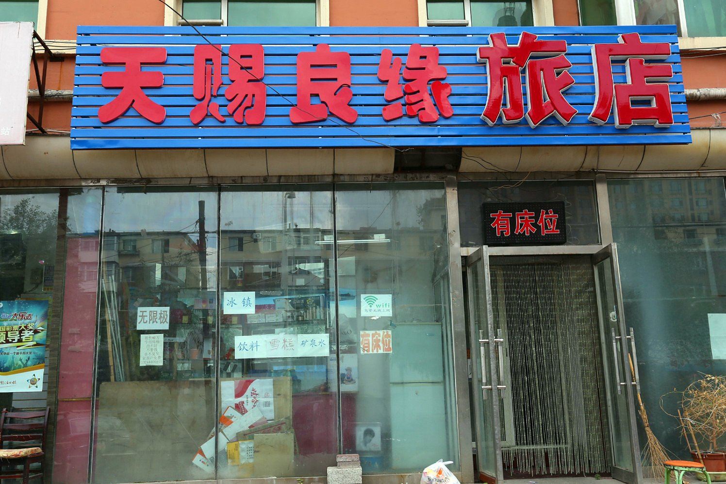 长春天赐良缘旅店