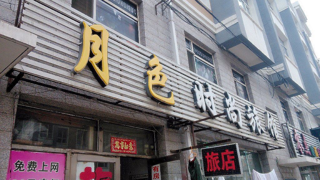 长春月色时尚旅馆