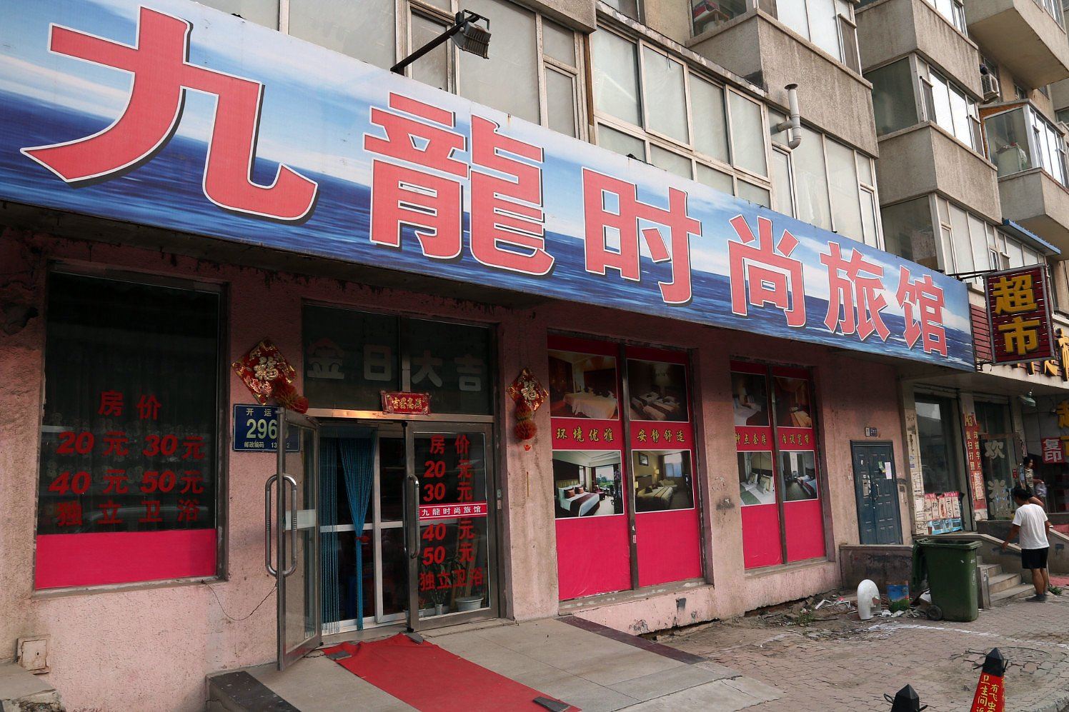 九龙时尚旅馆(长春开运街店)