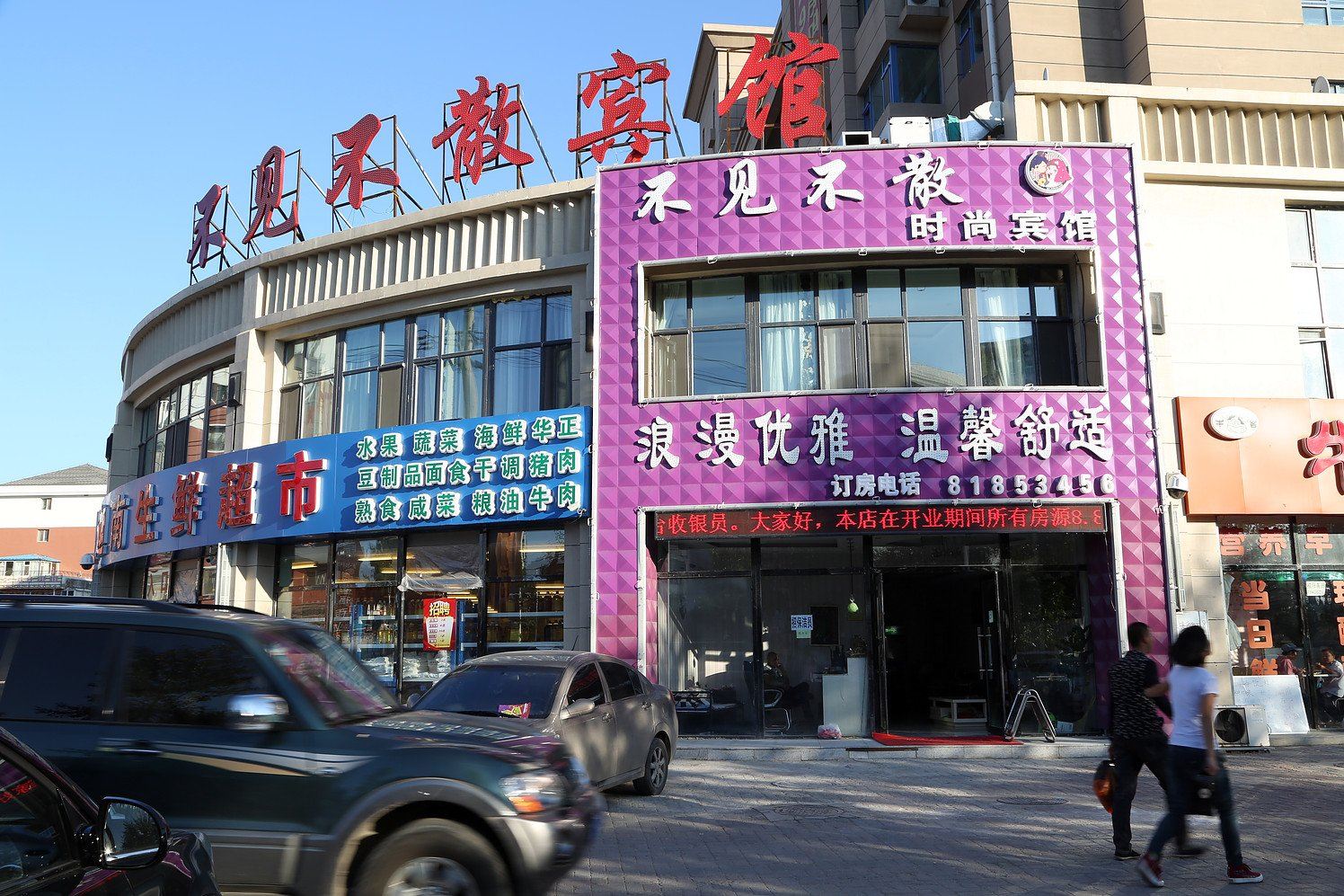 长春不见不散时尚宾馆