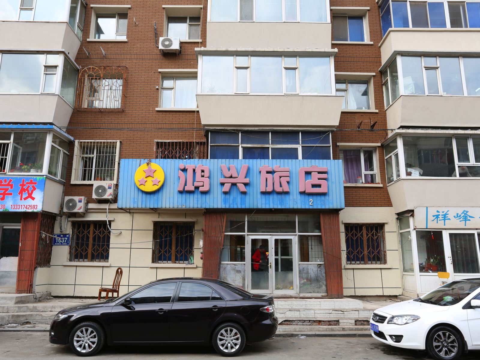 长春鸿兴旅店
