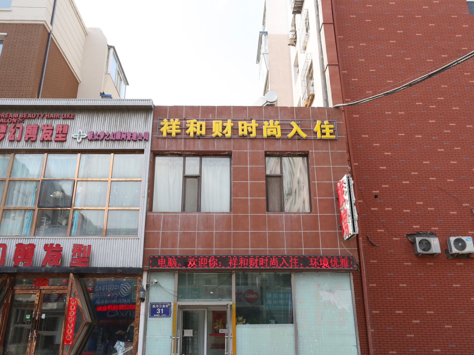 长春祥和财时尚入住