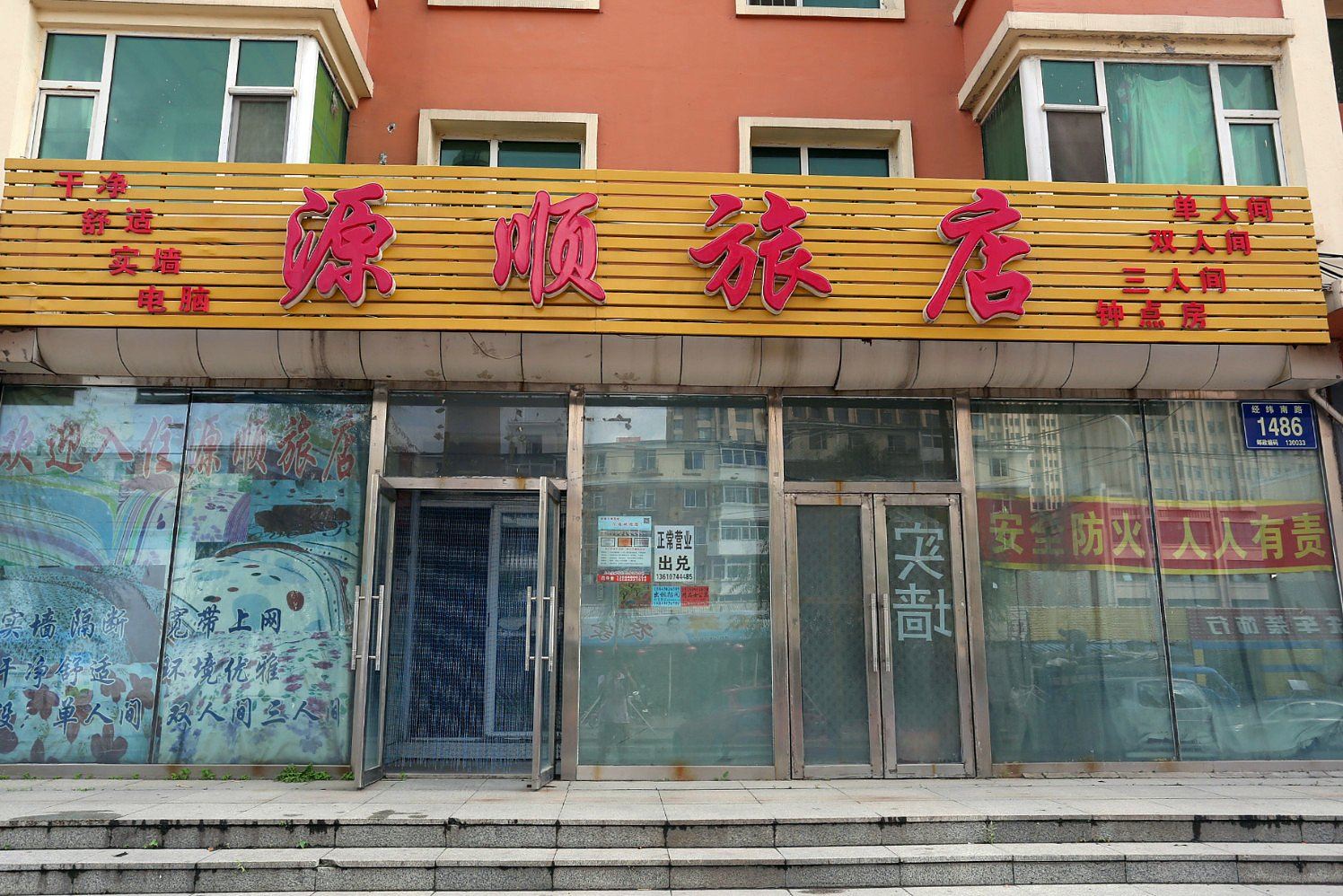 长春源顺旅馆