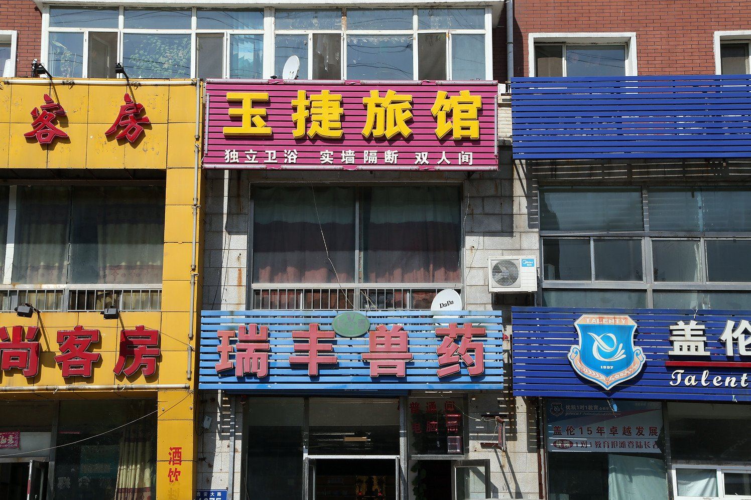 长春玉捷旅馆