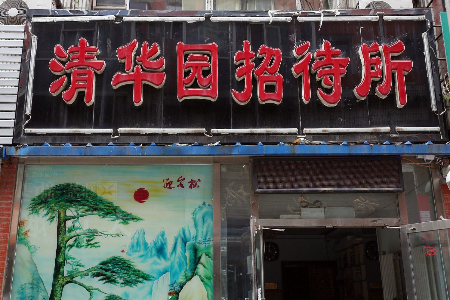 长春清华园招待所