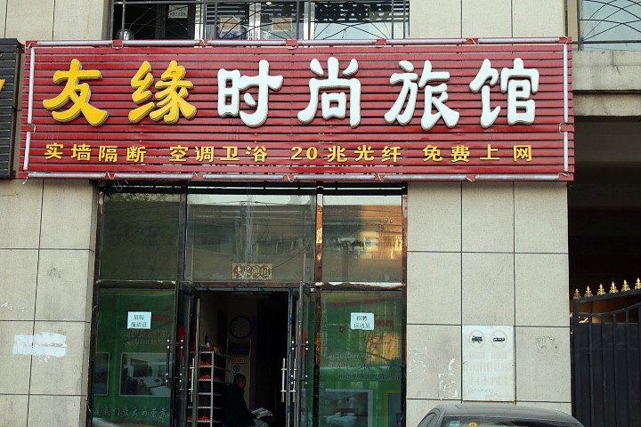 友缘时尚旅馆(长春延寿街店)