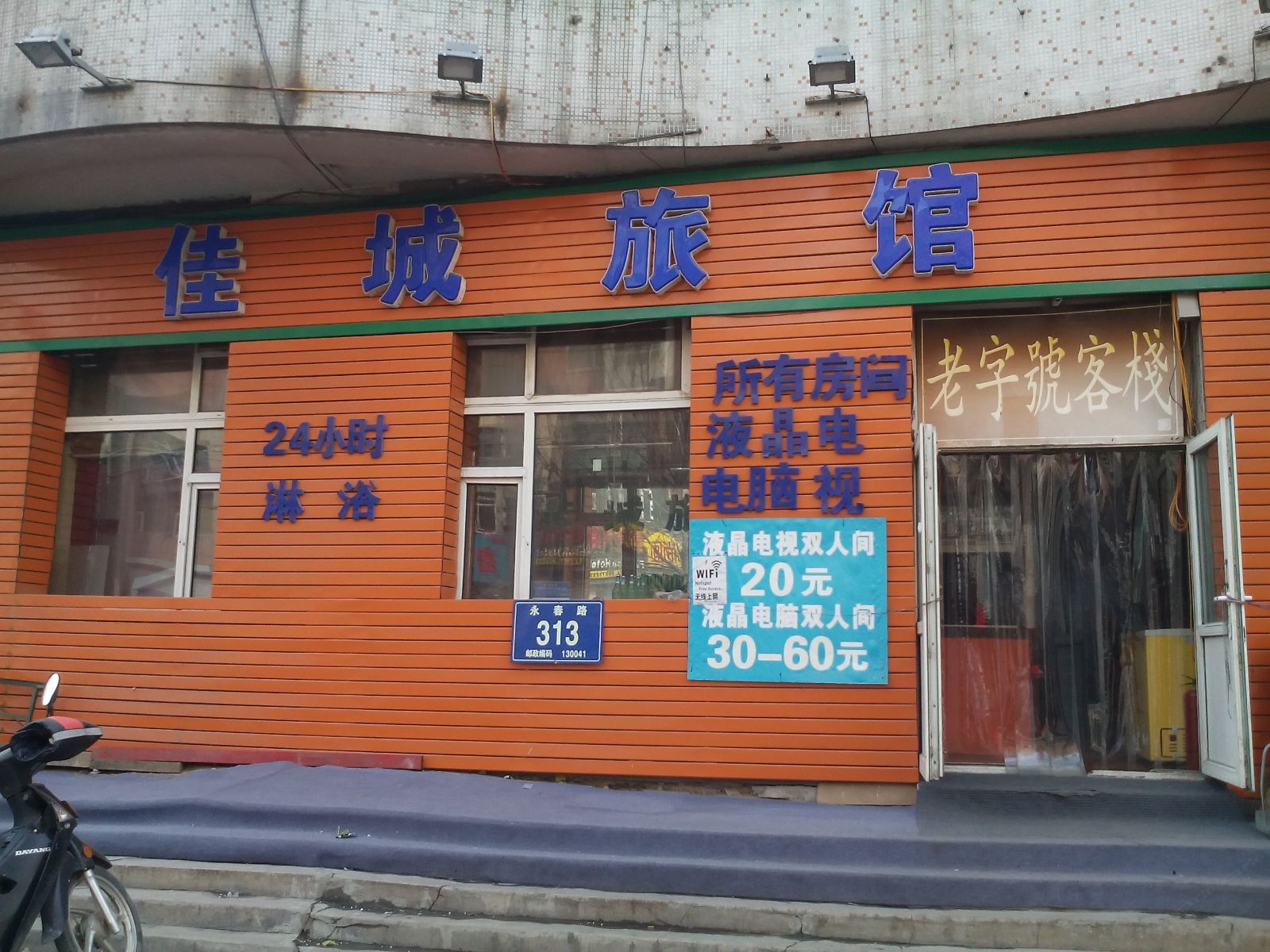 长春佳城旅馆
