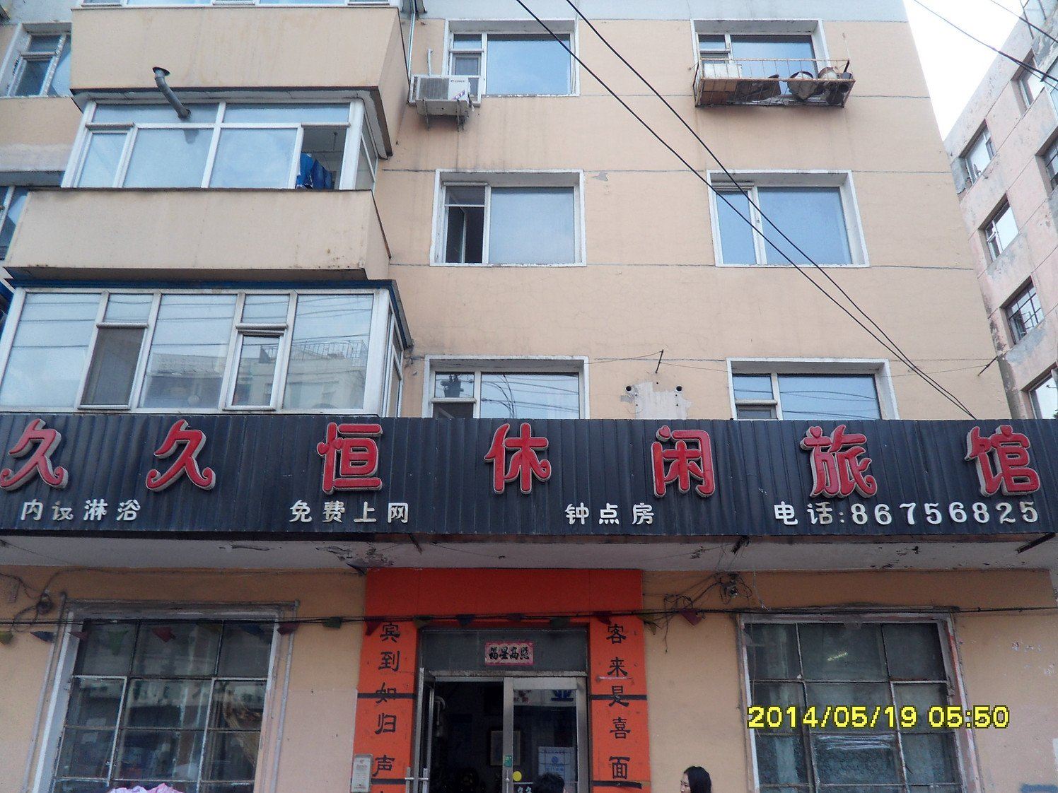 长春久久恒休闲旅馆