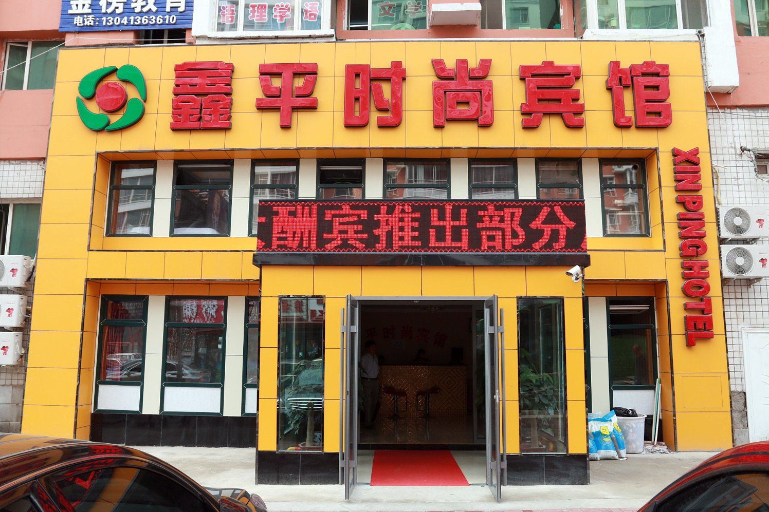 长春鑫平时尚宾馆