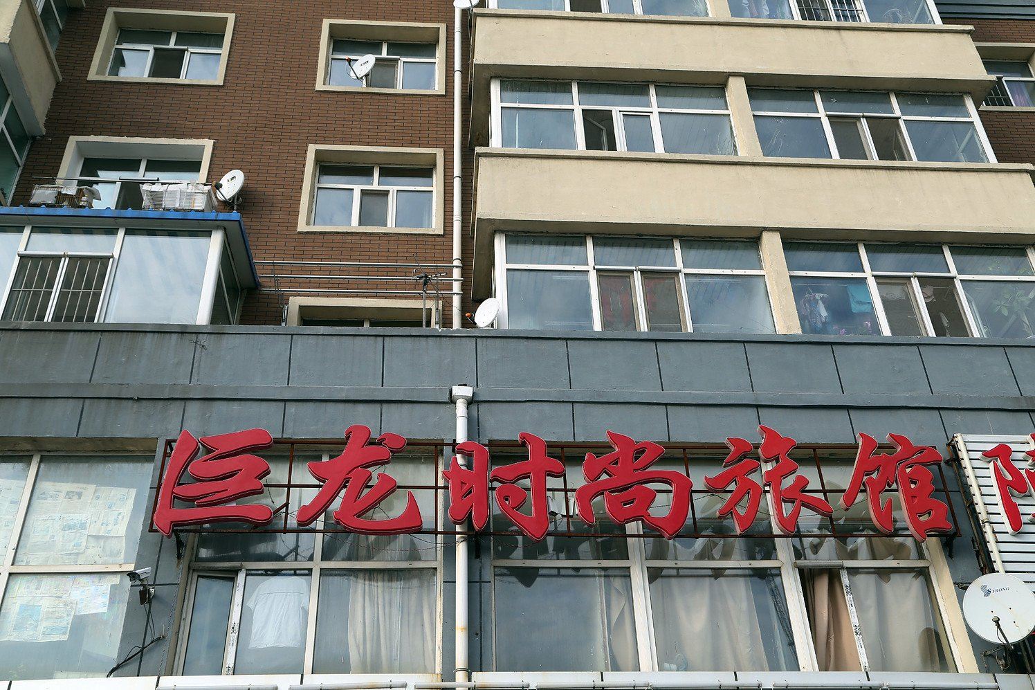 长春巨龙时尚旅馆