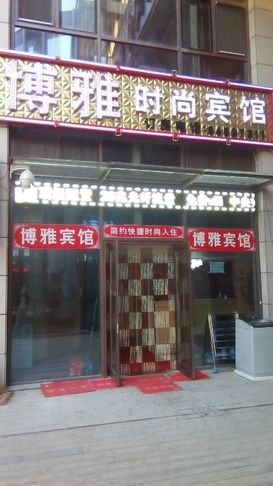 长春博雅时尚旅馆