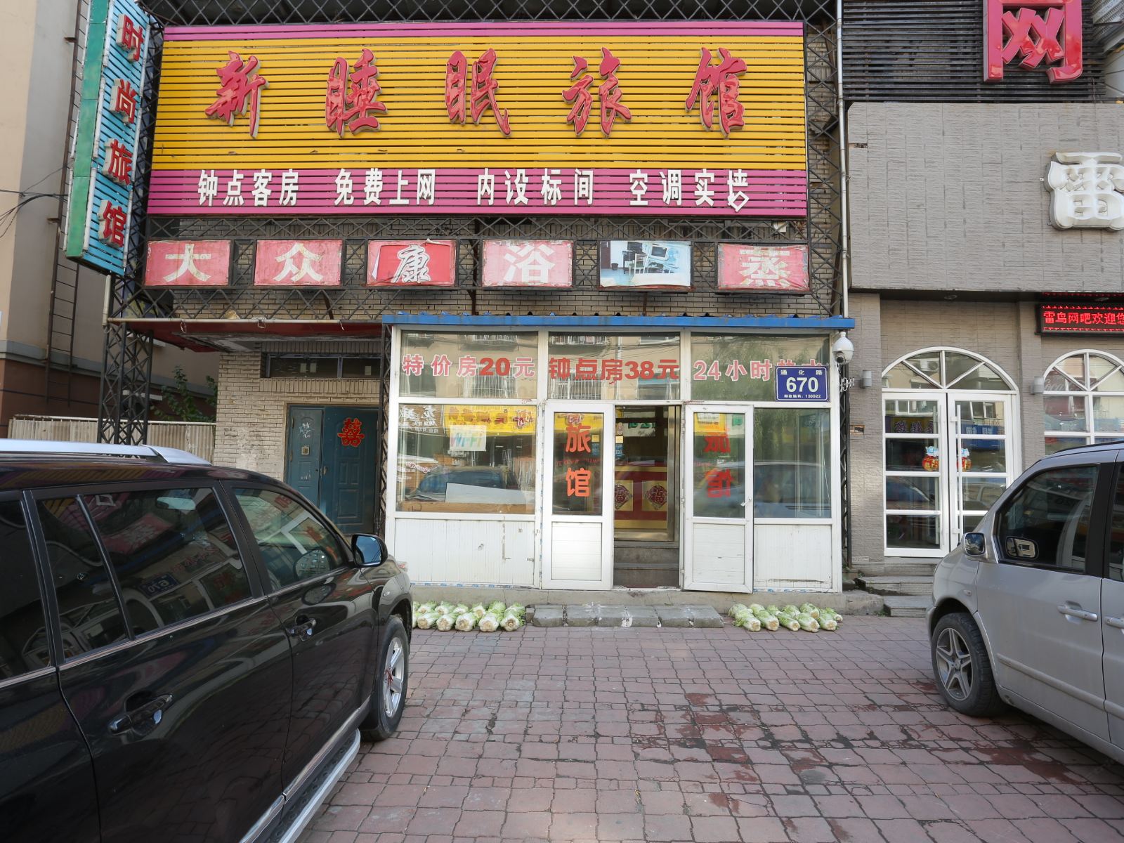 长春新睡眠旅馆