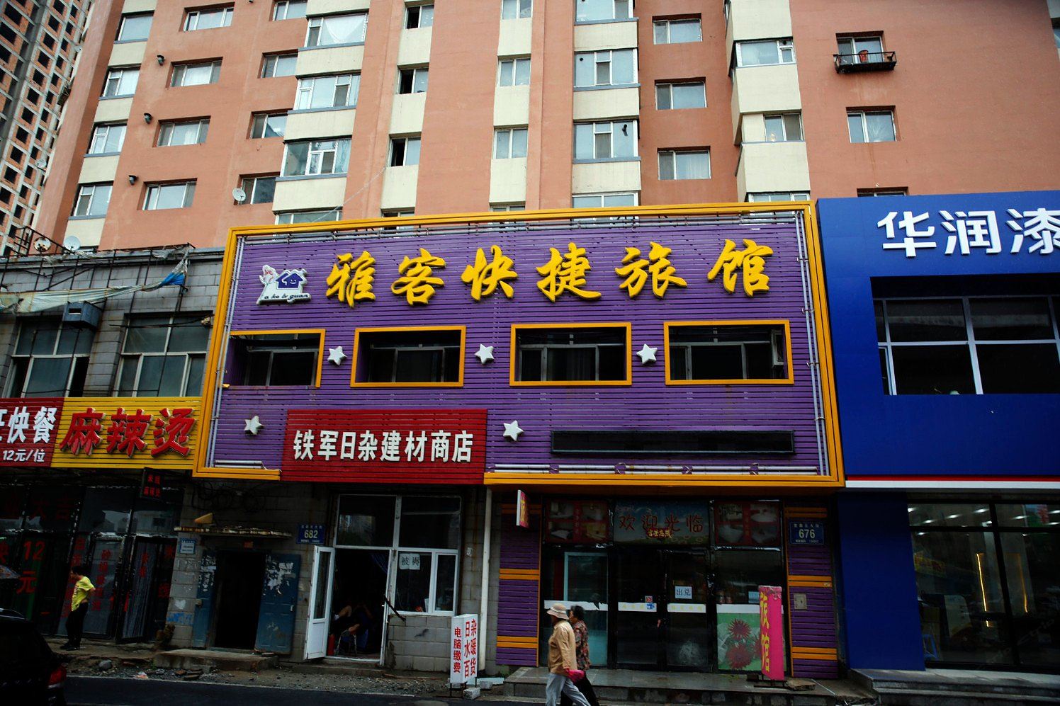 长春雅客快捷旅馆