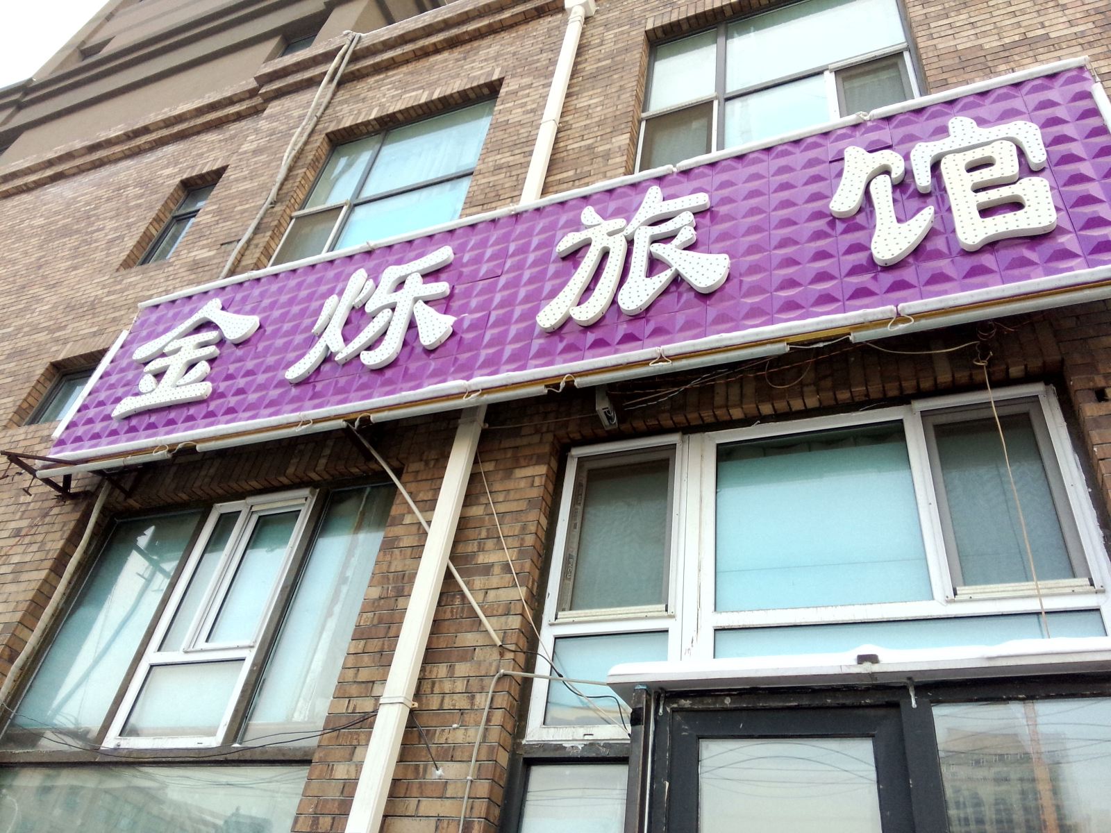 长春金烁旅馆