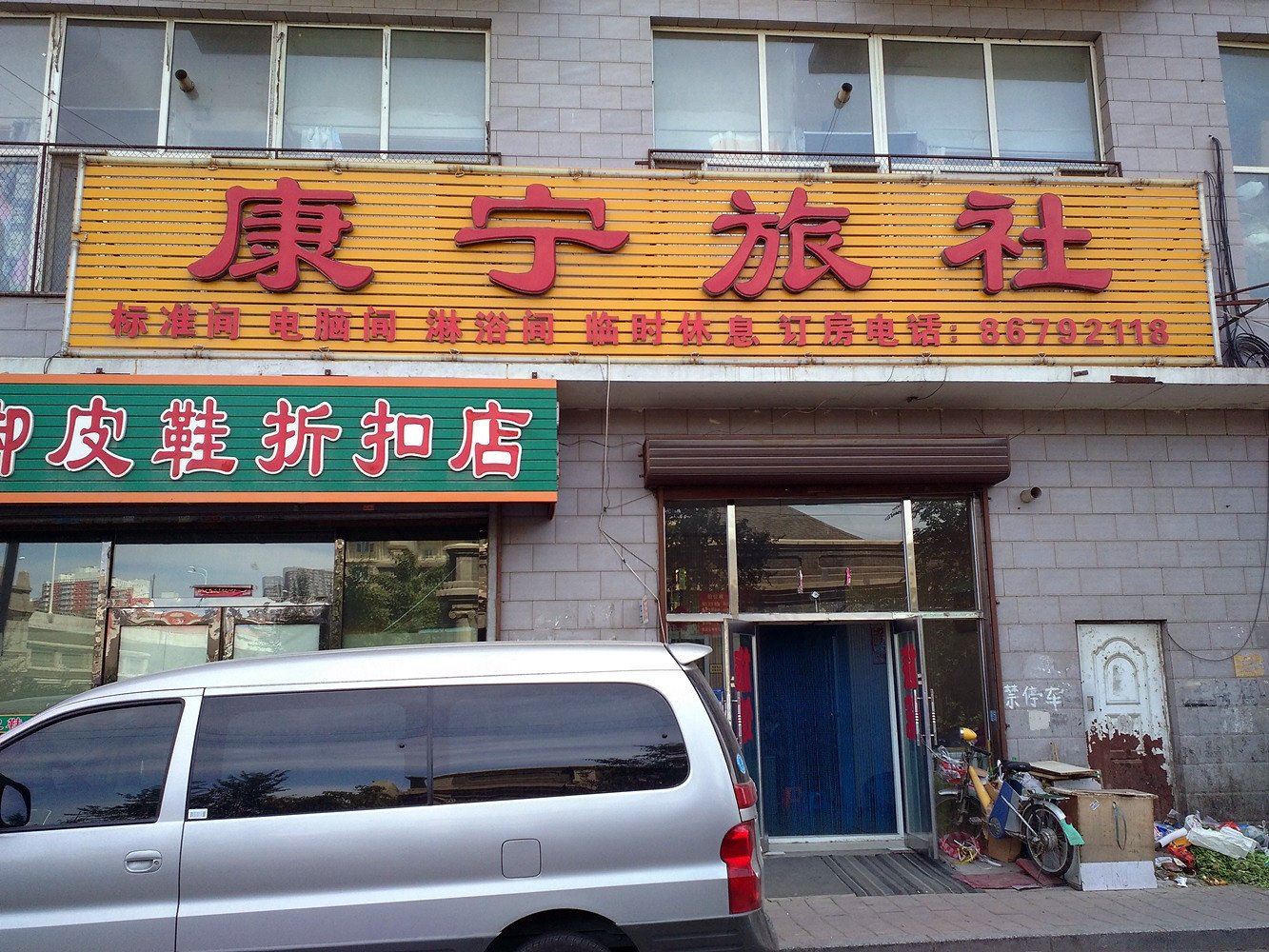 长春康宁旅社