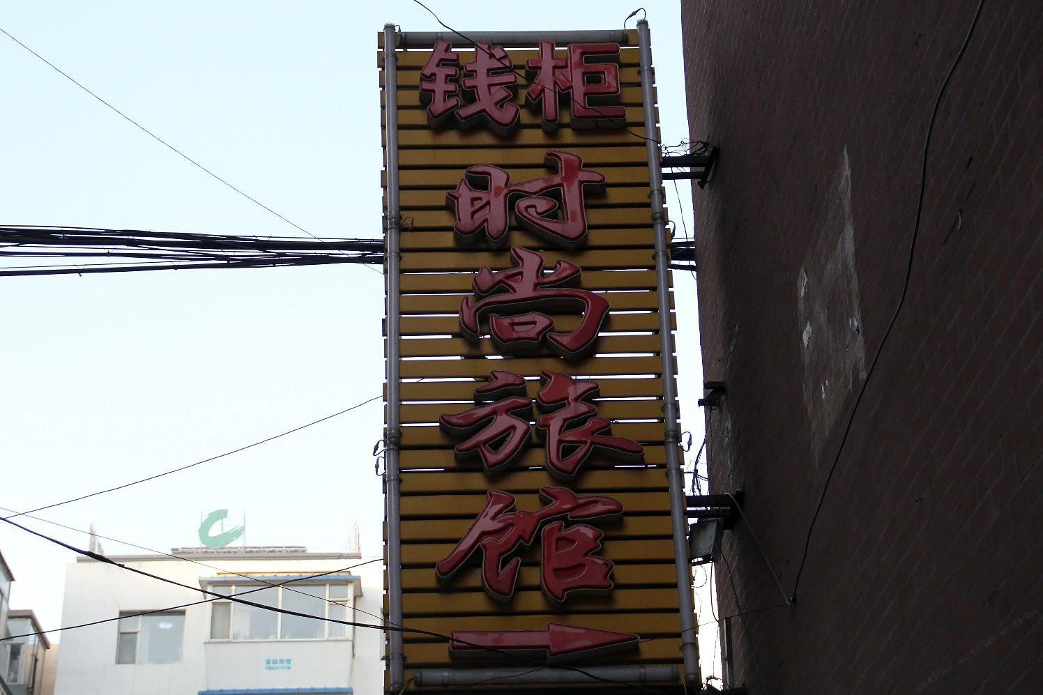 长春钱柜时尚旅馆
