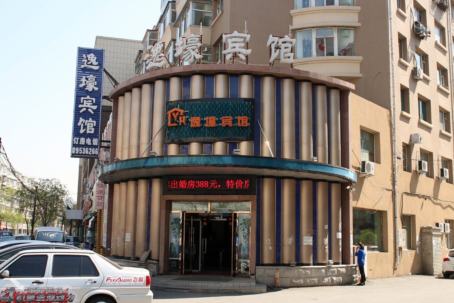 长春逸壕时尚宾馆